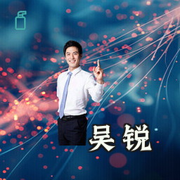 吴锐