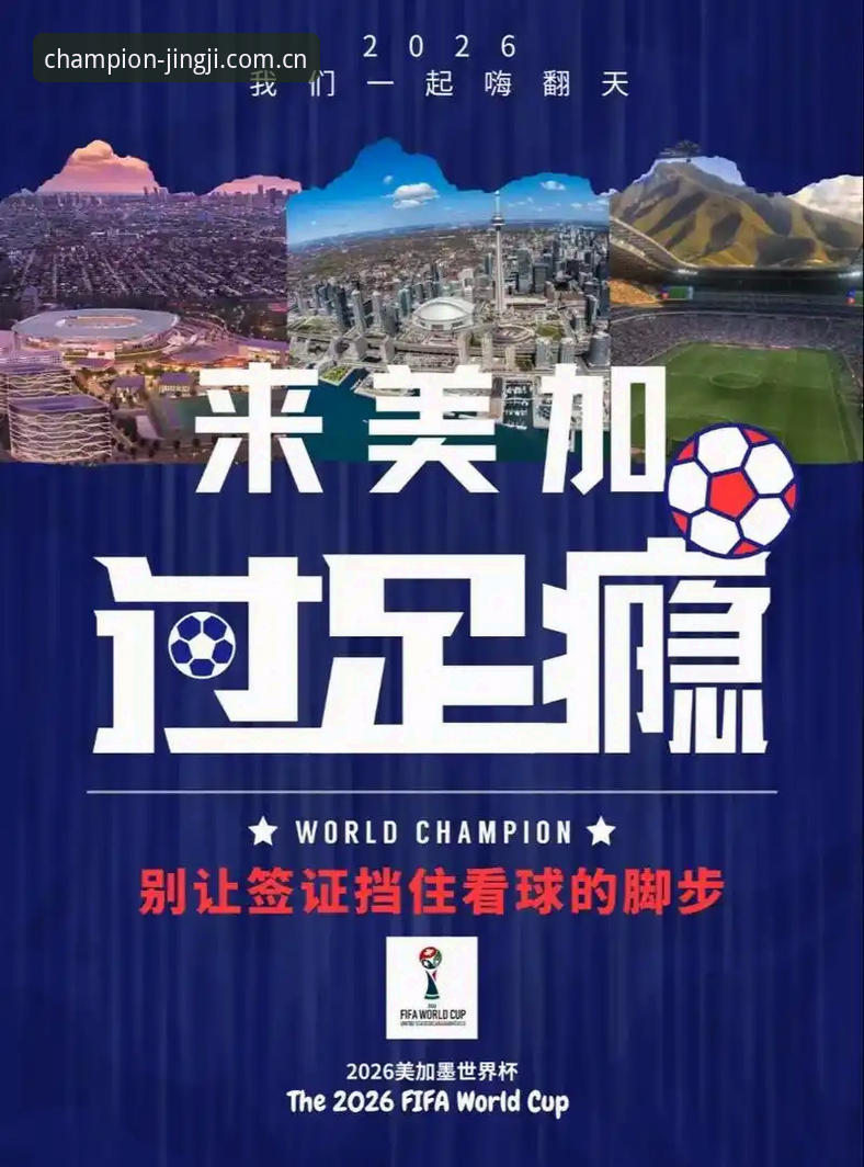 世界杯观赛签证难题完整指南：从约旦球迷困境看G7H3竞技平台上的赛事体验