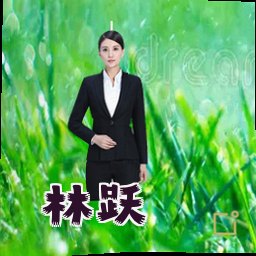 林跃
